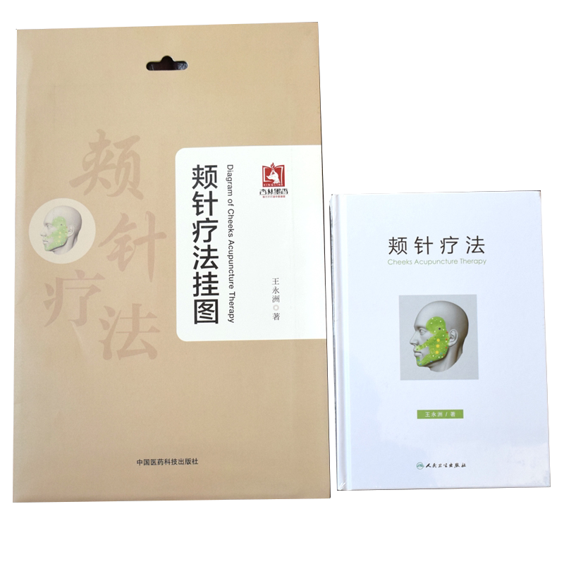 现货 颊针疗法挂图+颊针疗法 颊针疗法系列图书 2本套装 王永洲 著 人民卫生出版社