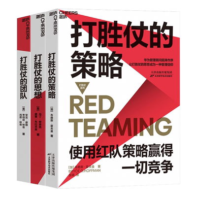 【湛庐旗舰店】打胜仗系列全3册 打胜仗的策略 打胜仗的团队 打胜仗的思想 企业管理畅销书籍 战略规划 企业高管领导决策团队