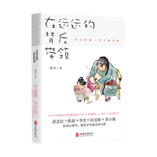 【樊登推荐】在远远的背后带领 遥远远方 自驱型成长 武志红推荐 家庭育儿书籍 磨铁图书正版包邮孩子啊我们该拿手机怎么办