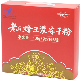 老山蜂王浆鲜冻干粉1.0g*168成人保健品免疫调节礼盒送礼老人