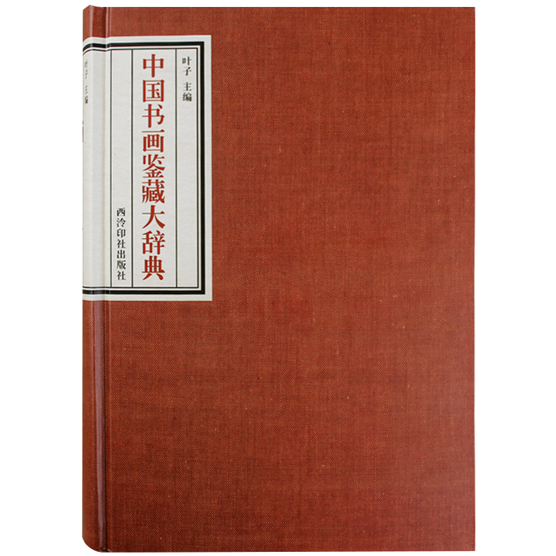 中国书画鉴藏大辞典 精装叶子主编 内容十品中国书画鉴藏的大型工具类辞书 国画理论收藏研究汉字词典正版畅销书籍 西泠印社出版社