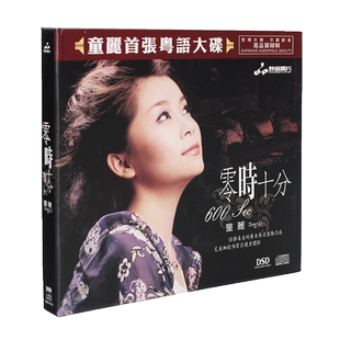 正版发烧女声童丽 零时十分CD首张粤语专辑DSD汽车载音乐光盘碟片