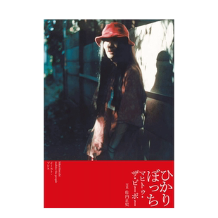 【现货】ひかりぼっち，MahiToThePeople 我独自一人 日文原版图书籍进口 下山GEZAN乐队主唱 摄影写真集
