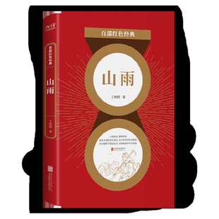 现货】山雨 “诸城三杰”之一 王统 照心血力作 一部诗化品格的小说 一幅中国农村的社会画图 百部红色经典阅读 先锋