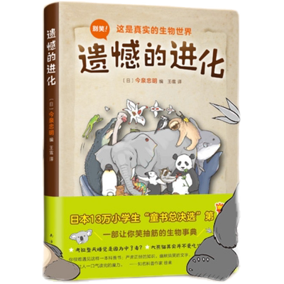 【122条趣味冷知识】遗憾的进化 今泉忠明 搞笑 动物百科 少儿科普  知名科普作家 徐来推荐考拉 好奇心 大猩猩 啄木鸟 畅销爱心树