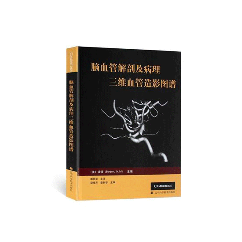现货包邮 脑血管解剖及病理三维血管造影图谱(精装彩图)人体脑血管解剖学图谱神经外科医生技术参考书动脉静脉医学书 辽宁科学技术