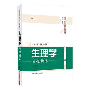 生理学习题精选 第2版 第二版 张志雄 周乐全 主编 生理学习题集张志雄 高等中医药教材习题精选 基础医学上海科学技术出版社