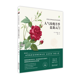 绿手指园艺丛书《人气玫瑰月季盆栽入门》玫瑰大师系列 玫瑰月季栽培工具书 世界级著名玫瑰育种大师木村卓功种养心得