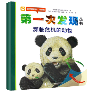 正版濒临危机的动物 透视眼系列 经典绘本书6-8-10岁小学一二三四五年级课外阅读科普 文学 动物生存认知动物类科普百科童书