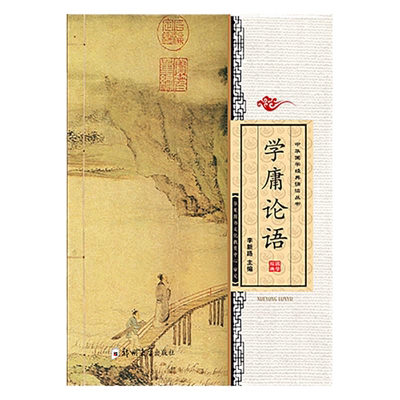 正版学庸论语 大字注音版 论语大学中庸中华国学经典青少年全文完整读经儿童启蒙书四书五经 郑州大学出版社李新路诵读本