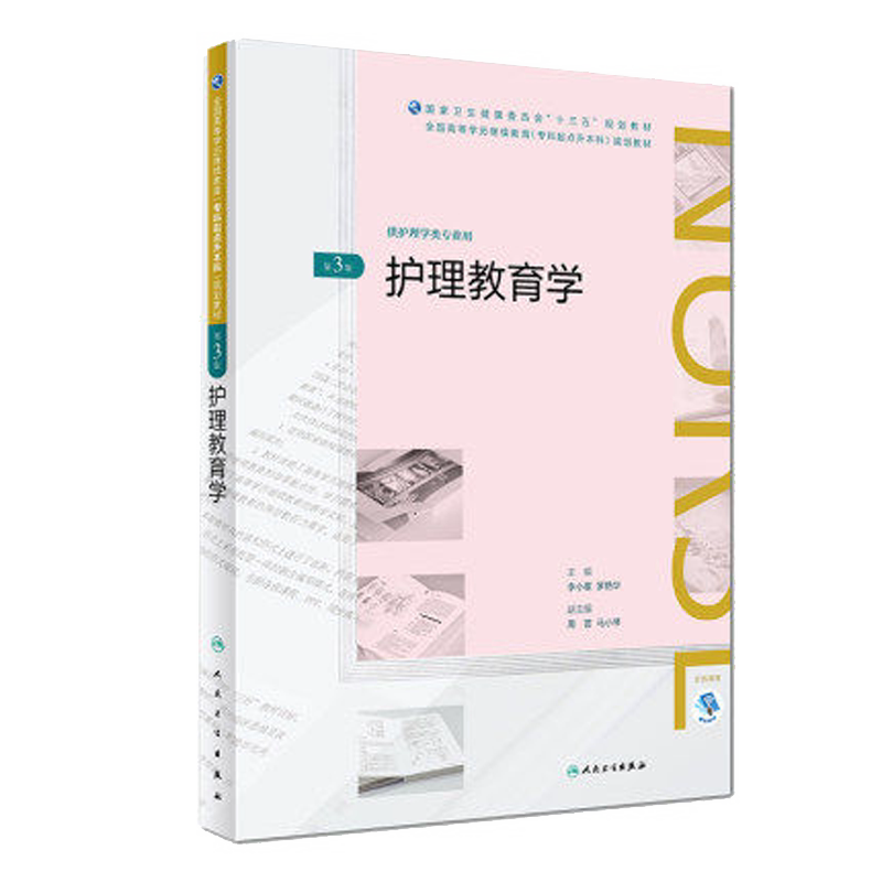 正版 护理教育学 第3版第三版 李小寒 罗艳华 主编 供护理学类专业用 9787117261241 护理 2018年6月规划教材 人民卫生出版社