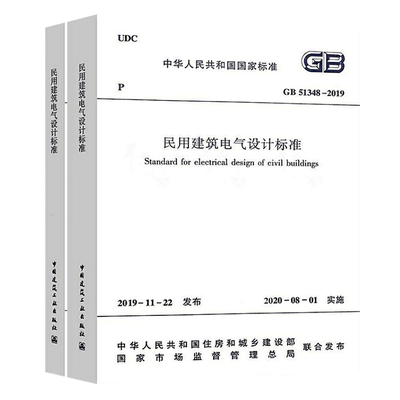 GB51348民用建筑电气设计标准