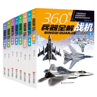 全套8册360度世界兵器全解介绍步枪冲锋枪机枪舰艇手枪战车坦克战机大百科6-15岁关于枪的儿童军事武器科普书籍360°王牌枪械图书