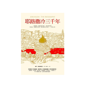 预售【外图台版】耶路撒冷三千年 / 赛门．蒙提费欧里 究竟