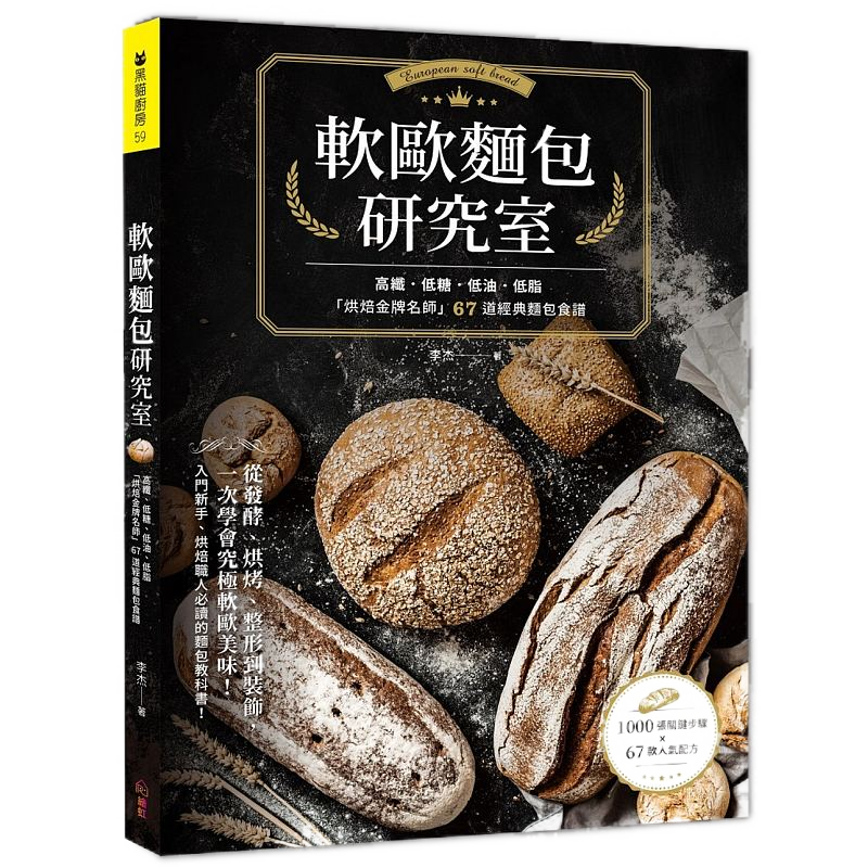 预售 软欧面包研究室 高纤.低糖.低油.低脂 「烘焙金牌名师」67道经典面包食谱 从发酵、烘烤 原版进口书 饮食