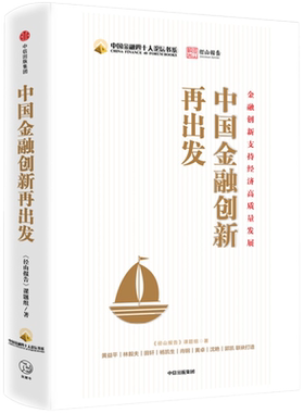中国金融创新再出发 黄益平 著 金融 经济 金融政策 中信出版社图书 正版