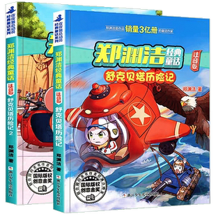 舒克和贝塔历险记1+2注音版版本带拼音全集郑渊洁童话大王系列故事书绘本三四五年级全传与全套皮皮鲁传鲁西西总动员四大名传