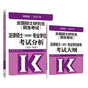 官方店】2026/2027考研法律硕士联考法学考试大纲 法学非法学 26法硕考试大纲搭法硕考试分析章节真题分类详解冲刺五套卷预测3套卷