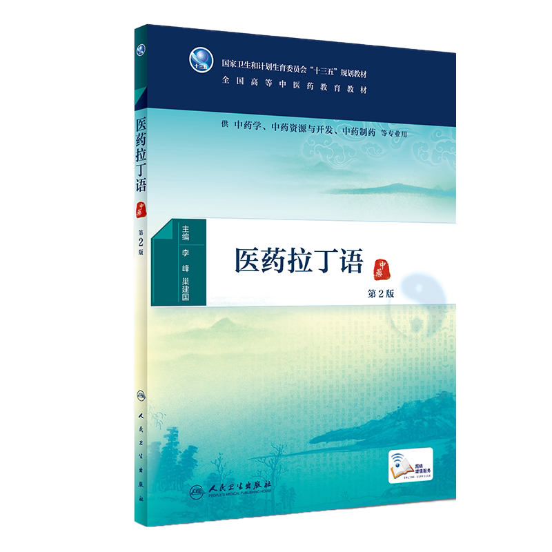[旗舰店]医药拉丁语第2版李峰巢建国主编9787117271561供中药相关专业用2018年8月规划教材人民卫生出版社
