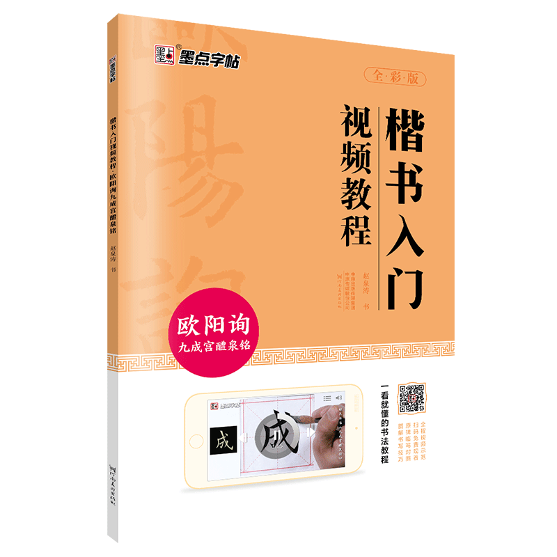 欧体楷书毛笔字帖初学者练字初学入门临摹欧阳询楷书字帖毛笔字练字帖墨点楷书入门视频教程欧阳询九成宫醴泉铭欧楷毛笔书法字帖