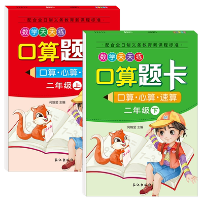 二年级口算题卡上下册全套2册 数学口算天天练心算速算训练本 一百100以内的加减法混合运算四则算数本小学生乘法除法口算本大通关