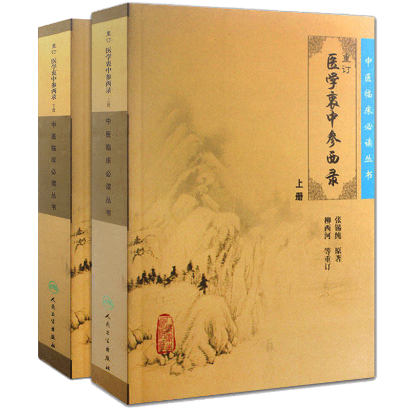 张锡纯重订医学衷中参西录原版正版全套上下册合订本 中医临床丛书系列 中医书籍老中医学图书 人民卫生出版社全版张锡纯医案对药