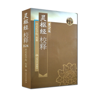 正版 灵枢经校释 第2版第二版 河北医学院校释古籍 中医 人民卫生出版社 黄帝内经灵枢经全文原文校释注释白话解 中医自学入门书籍