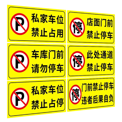标志牌私家车禁止占用反光贴纸