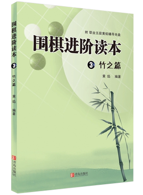 速成围棋阶读本竹之篇扫码看答案