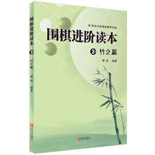 速成围棋进阶读本3竹之篇 2段-3段 教材梅兰竹菊有段者篇 黄焰 图文结合  围棋教学教材掌握围棋实战能力速成围棋入门书籍教材棋谱