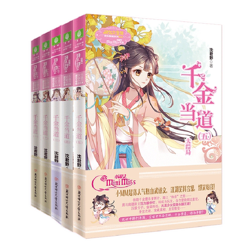 意林官网 意林小小姐 千金当道1-5 5本套装 欢乐联萌系列 沈君野 小MM萌系武侠风云再起 淑女文学馆
