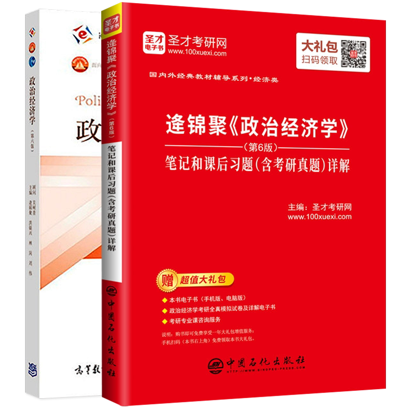 逄锦聚政治经济学第6版教材笔记