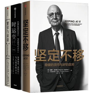 美联储主席作品系列 繁荣与衰退+坚定不移+时运变迁 (套装共3册)保罗沃尔克 艾伦格林斯潘著 中信出版社图书正版书籍
