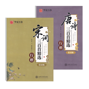 吴玉生行楷字帖唐诗三百首成年男练字硬笔书法唐诗宋词成人临摹练字帖高中生女生清秀行书古诗词连笔大学生手写体华夏万卷钢笔字帖