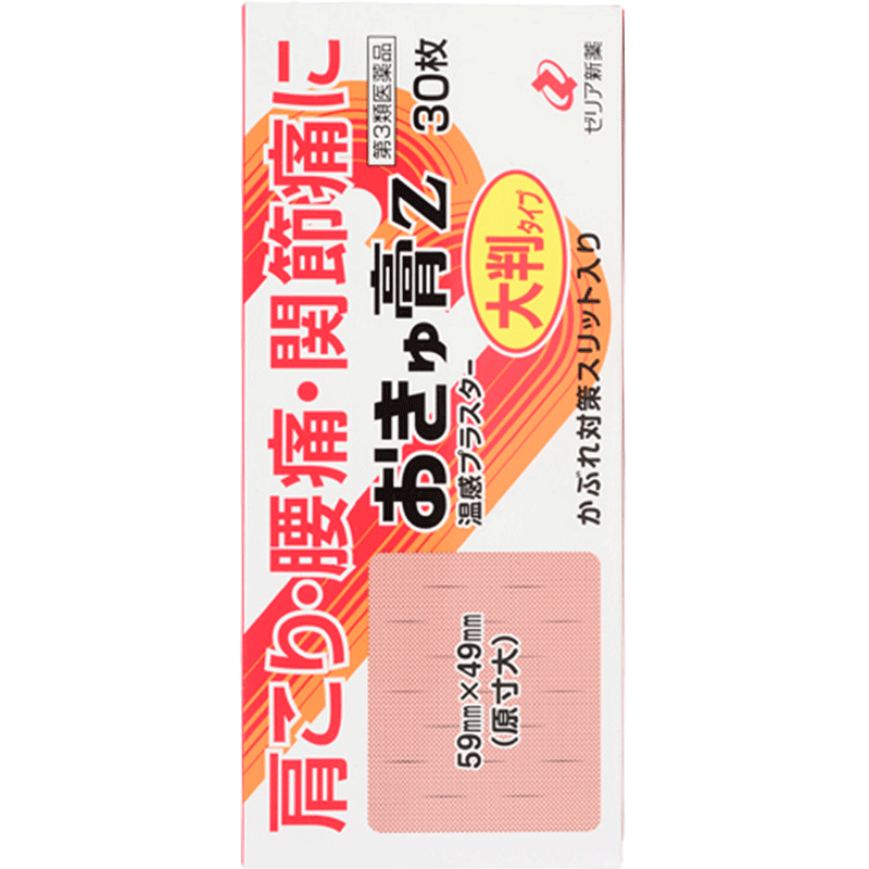 志瑞亚ZERIA新药日本直邮灸疗膏缓解肩颈腰酸痛温感活血消炎镇痛