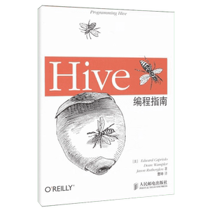 Hive编程指南 数据库管理书 Hadoop数据仓库工具教程 Hive SQL方法 hive数据存储管理开发设计教材 hive操作应用计算机书正版书籍