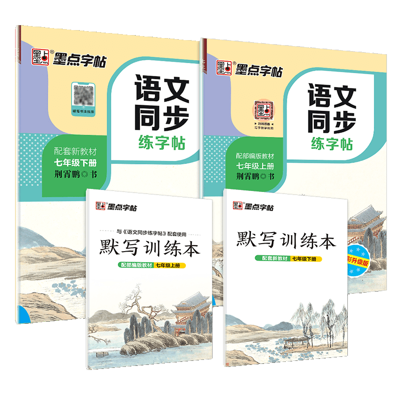 墨点语文同步练字帖七年级上下册