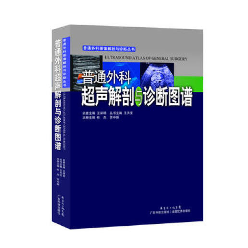 普通外科超声解剖与诊断图谱　 任杰  著　 广东科技出版社