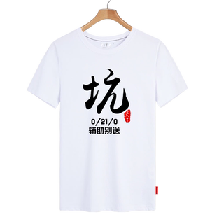 坑蒙拐骗吃嫖赌搞笑宿舍兄弟闺蜜演出短袖T恤衫男女纯棉衣服半袖