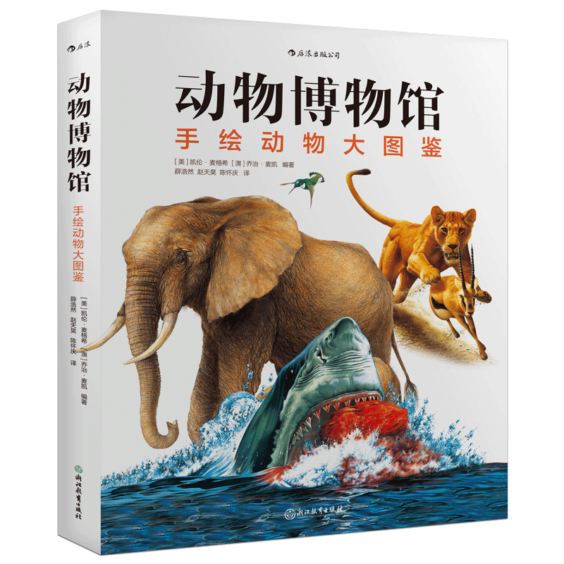 后浪正版 动物博物馆 手绘动物大图鉴精装本 儿童认知自然百科全景指南 感知生命之美