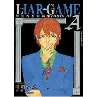 预售 籍漫画书甲斐谷忍LIAR GAME - 诈欺游戏 roots of A 甲斐谷忍短篇集 (全)长鸿