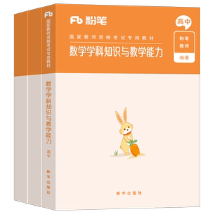高中数学粉笔2026年中学教师证资格考试用书全套25上半年教资笔试学科知识与教学能力资料真题试卷刷2024中职专业课教材书科目科三
