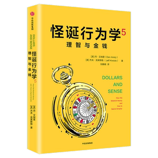 理智与金钱/怪诞行为学5 [美}丹·艾瑞里 {美}杰夫·克莱斯勒 中信出版社 正版书籍 新华书店旗舰店文轩官网