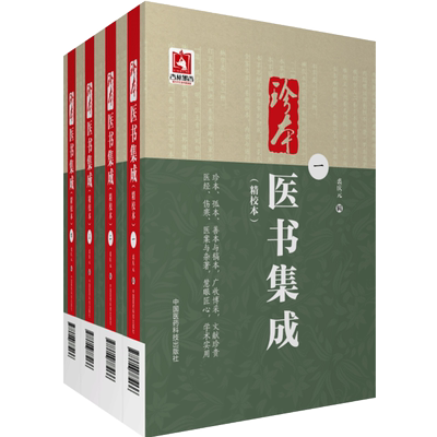 珍本医书集成精校本四册全套集三三医书九九秘本医学丛书中医名家医书合集裘庆元辑裘吉生家传秘本中医珍抄本秘籍稿本文献医学珍籍