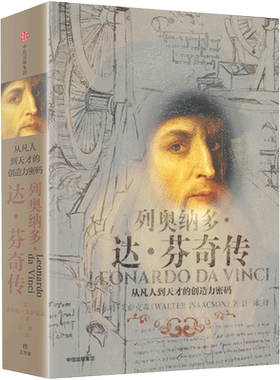 列奥纳多达芬奇传 从凡人到天才的创造力密码 沃尔特艾萨克著 比尔盖茨 达芬奇人物传记 乔布斯传作者作品
