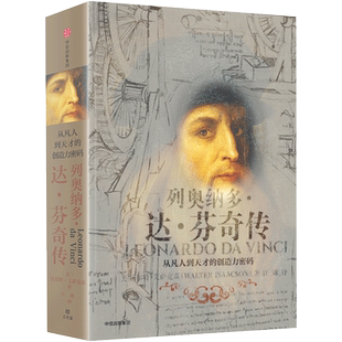 列奥纳多达芬奇传 从凡人到天才的创造力密码 沃尔特艾萨克著 比尔盖茨 达芬奇人物传记 乔布斯传作者作品