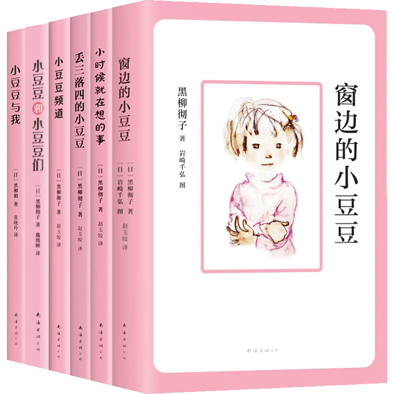 窗边的小豆豆合集1-6册 7-10岁黑柳彻子学校推荐