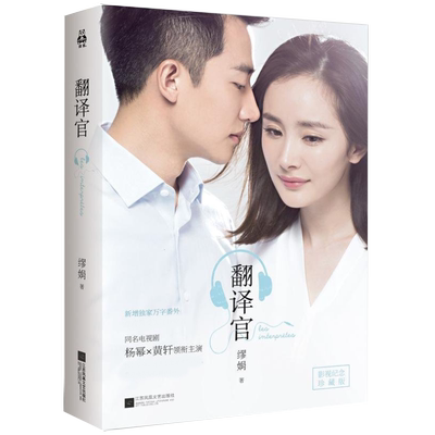 【2折包邮】缪娟作品：翻译官 //杨幂黄轩主演同名电视剧现当代情感小说书籍谈判官我的波塞冬我亲爱的大熊先生致命邂逅掮客小说