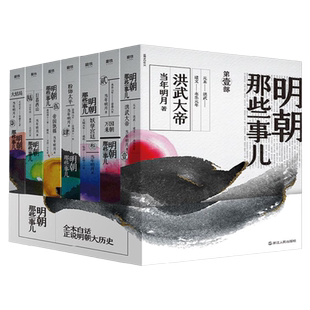 【单本/全套任选】正版包邮 明朝那些事儿1-7全套7册 当年明月著作内容同九册增补版 2020年版中国通史记万历十五年历史知识读物