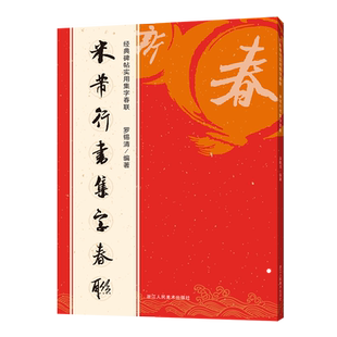 正版现货 曹全碑集字春联 6大类120幅春节对联 原碑帖古帖隶书集字对联横幅 汉隶书曹全碑毛笔软笔书法练字帖书籍隶书集字对联作品